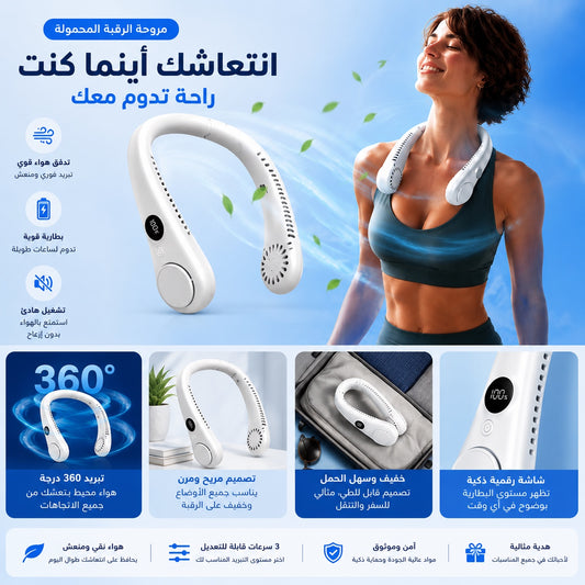 مروحة الرقبة المحمولة 360° – تبريد قوي وانتعاش أينما كنت
